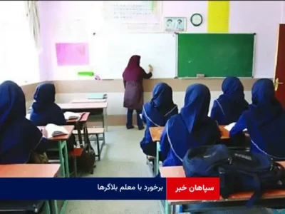 برخورد با معلم بلاگرها