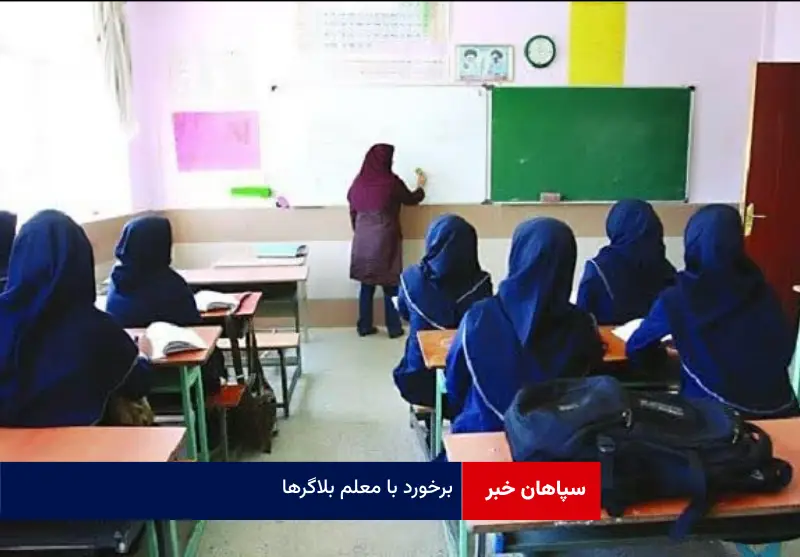برخورد با معلم بلاگرها