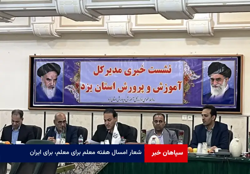 شعار امسال هفته معلم «برای معلم، برای ایران»