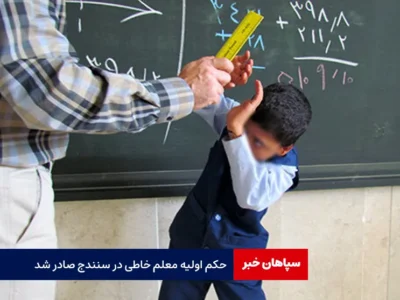 حکم اولیه معلم خاطی در سنندج صادر شد