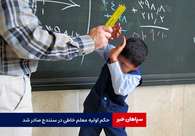 حکم اولیه معلم خاطی در سنندج صادر شد