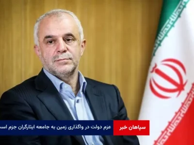 عزم دولت در واگذاری زمین به جامعه ایثارگران جزم است