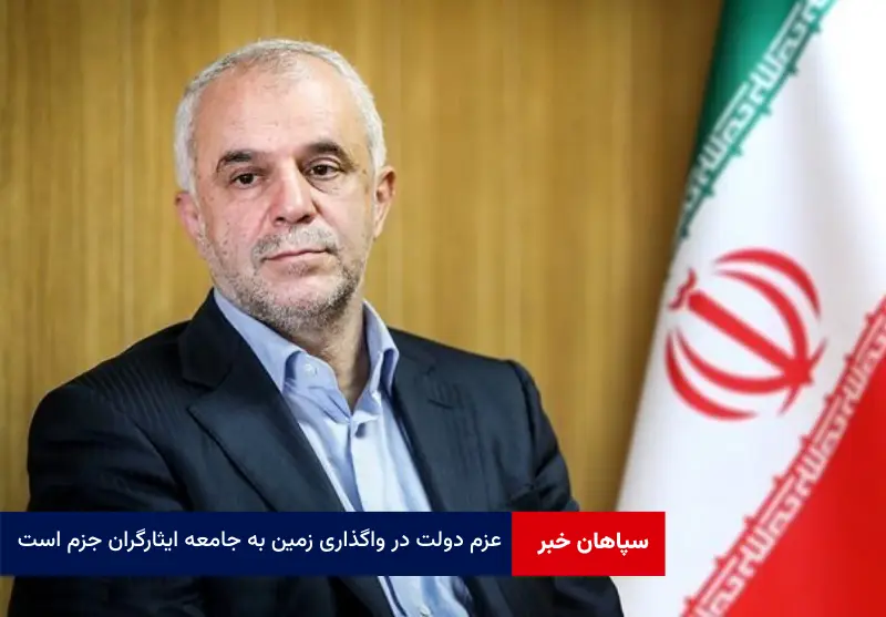 عزم دولت در واگذاری زمین به جامعه ایثارگران جزم است