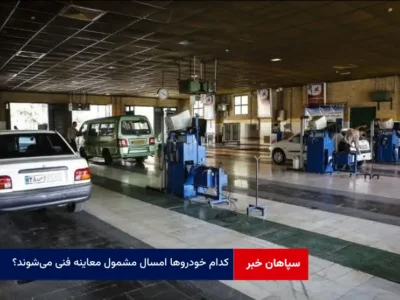 کدام خودروها امسال مشمول معاینه فنی می‌شوند؟