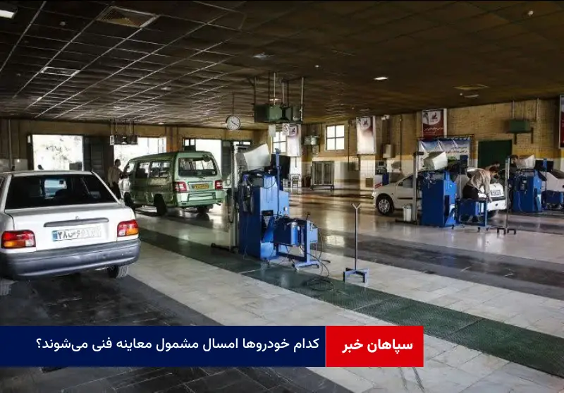 کدام خودروها امسال مشمول معاینه فنی میشوند؟