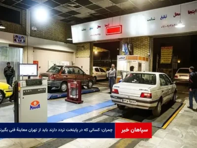 چمران: کسانی که در پایتخت تردد دارند باید از تهران معاینه فنی بگیرند