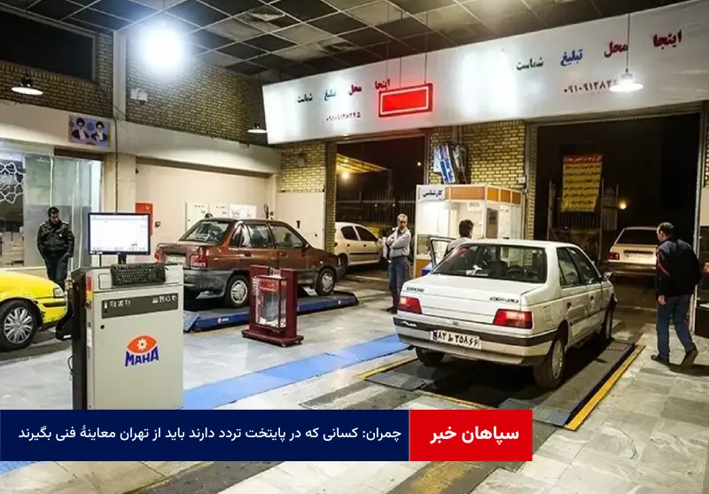 چمران: کسانی که در پایتخت تردد دارند باید از تهران معاینه فنی بگیرند