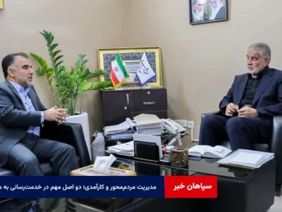 مدیریت مردم‌محور و کارآمدی؛ دو اصل مهم در خدمت‌رسانی به مردم