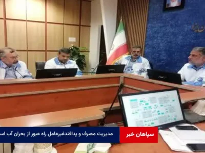 مدیریت مصرف و پدافندغیرعامل راه عبور از بحران آب است