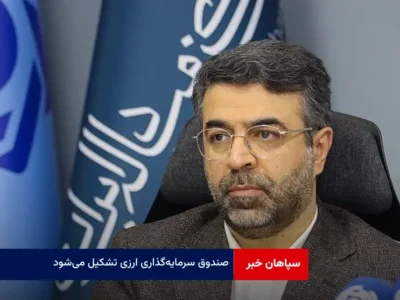 صندوق سرمایه‌گذاری ارزی تشکیل می‌شود