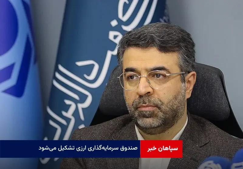 صندوق سرمایه‌گذاری ارزی تشکیل می‌شود