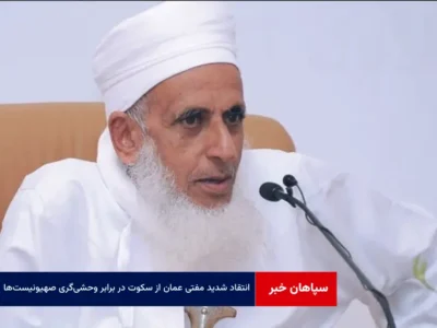 انتقاد شدید مفتی عمان از سکوت در برابر وحشی‌گری صهیونیست‌ها