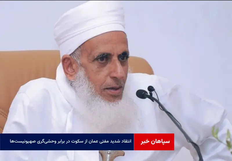 انتقاد شدید مفتی عمان از سکوت در برابر وحشی‌گری صهیونیست‌ها