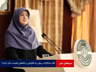 آغاز مذاکرات ربطی به افزایش و کاهش قیمت دلار ندارد؟