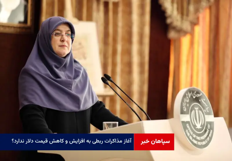 آغاز مذاکرات ربطی به افزایش و کاهش قیمت دلار ندارد؟