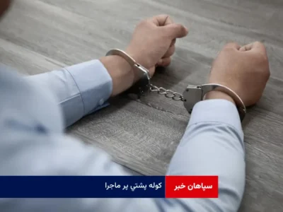 کوله پشتی پر ماجرا