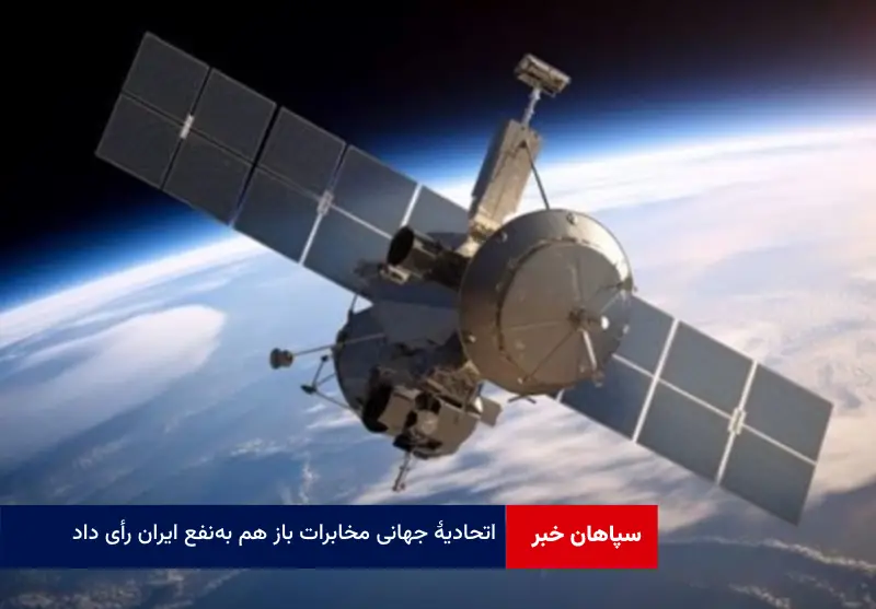 اتحادیه جهانی مخابرات باز هم به‌ نفع ایران رأی داد