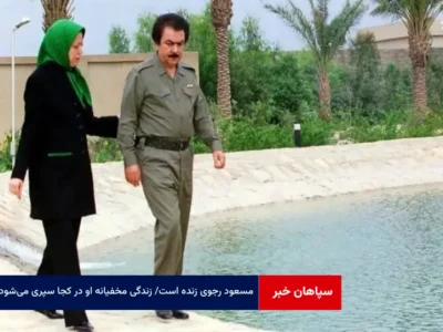 مسعود رجوی زنده است / زندگی مخفیانه او در کجا سپری می‌شود؟