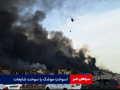 سوختِ موشک یا سوختِ شایعات!