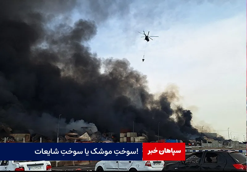 سوختِ موشک یا سوختِ شایعات!