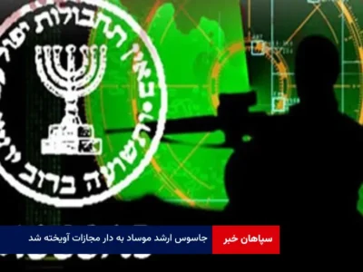 جاسوس ارشد موساد به دار مجازات آویخته شد