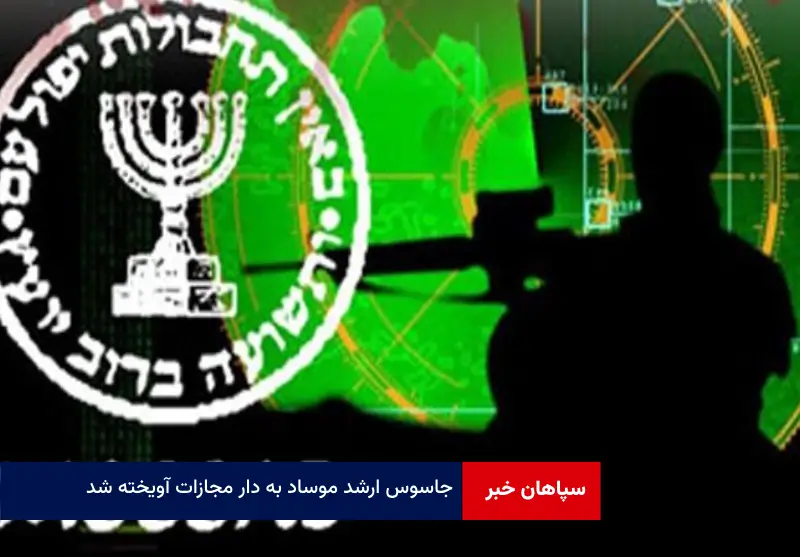 جاسوس ارشد موساد به دار مجازات آویخته شد