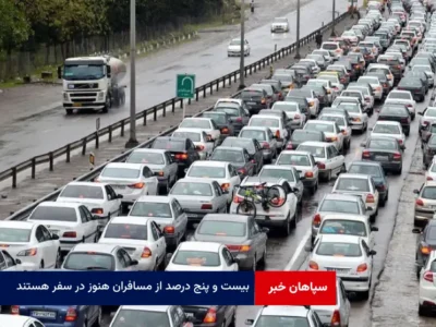 ۲۵ درصد از مسافران هنوز در سفر هستند