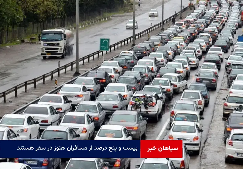 ۲۵ درصد از مسافران هنوز در سفر هستند
