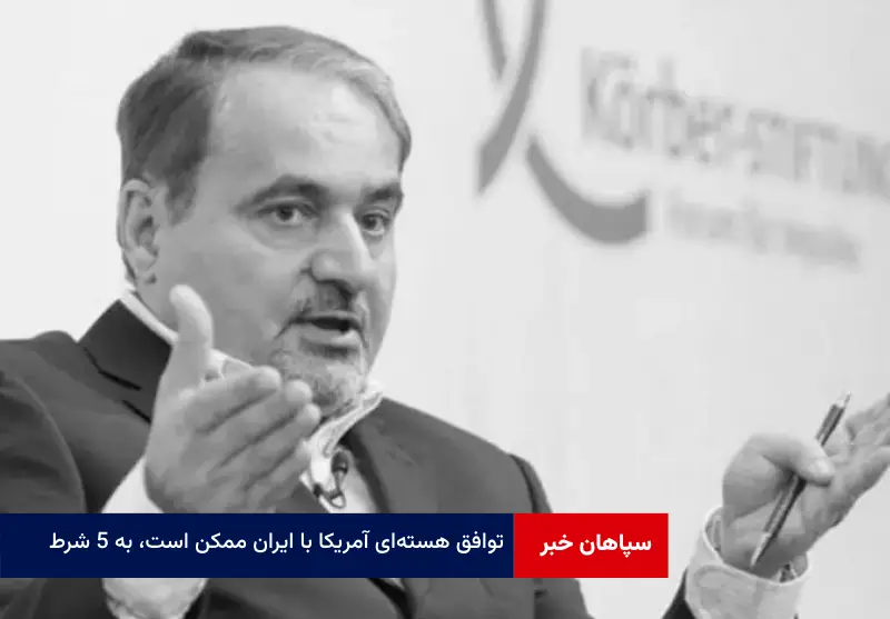 توافق هستهای آمریکا با ایران ممکن است، به ۵ شرط!