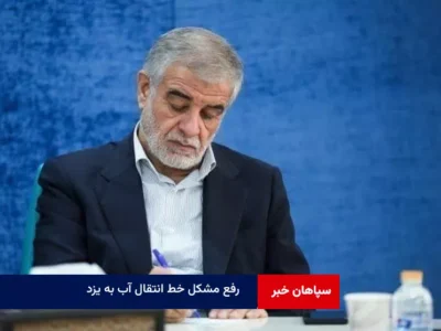 پیام تقدیر دکتر محمدصالح جوکار، نماینده مجلس شورای اسلامی، از اقدام شبانه‌روزی متخصصان و کارکنان شرکت آب منطقه‌ای و آب و فاضلاب استان یزد