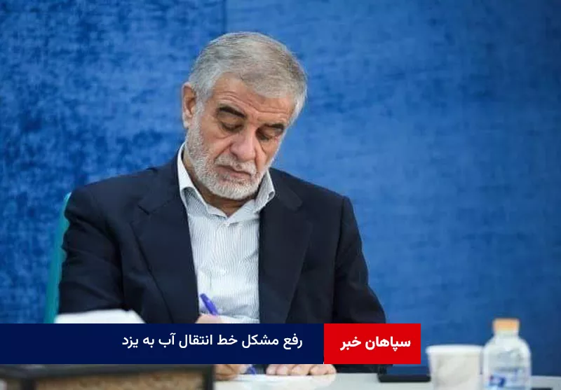 پیام تقدیر دکتر محمدصالح جوکار، نماینده مجلس شورای اسلامی، از اقدام شبانهروزی متخصصان و کارکنان شرکت آب منطقهای و آب و فاضلاب استان یزد