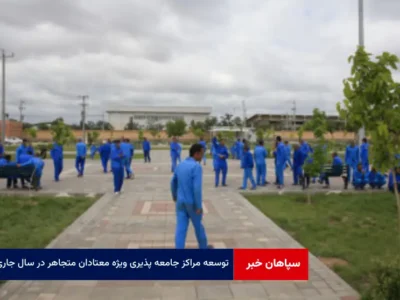 توسعه مراکز جامعه پذیری ویژه معتادان متجاهر در سال جاری