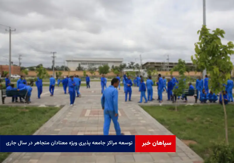 توسعه مراکز جامعه پذیری ویژه معتادان متجاهر در سال جاری