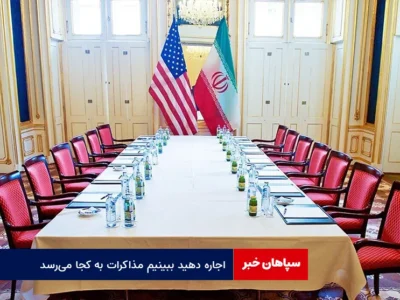 اجاره دهید ببینیم مذاکرات به کجا می‌رسد