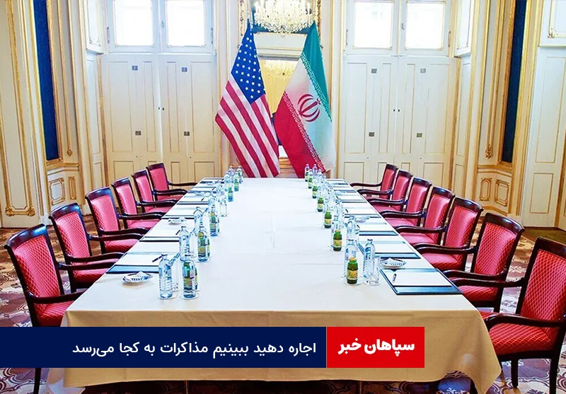 اجاره دهید ببینیم مذاکرات به کجا میرسد