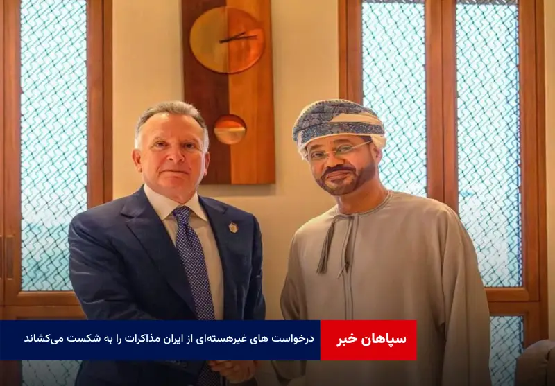 درخواست‌های غیرهسته‌ای از ایران مذاکرات را به شکست می‌کشاند