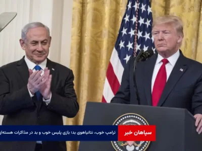 «ترامپ خوب، نتانیاهوی بد»؛ بازی پلیس خوب و بد در مذاکرات هسته‌ای