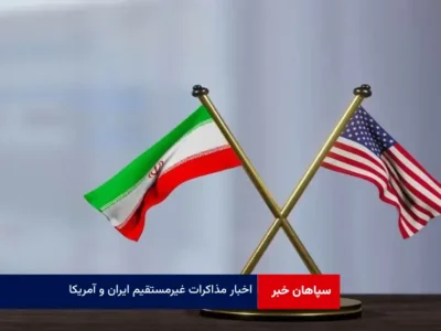 اخبار مذاکرات غیرمستقیم ایران و آمریکا