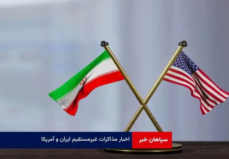 اخبار مذاکرات غیرمستقیم ایران و آمریکا