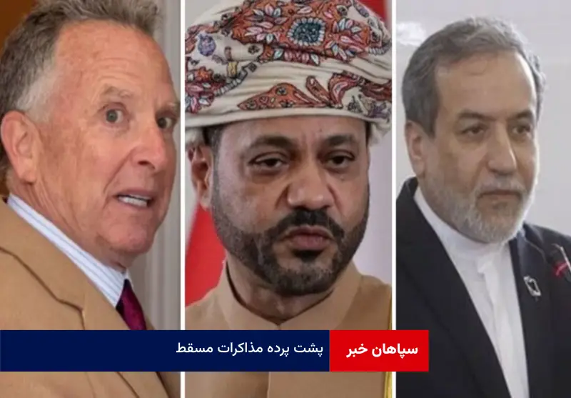 پشت پرده مذاکرات مسقط