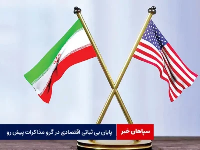 پایان بی ثباتی اقتصادی در گرو مذاکرات پیش رو