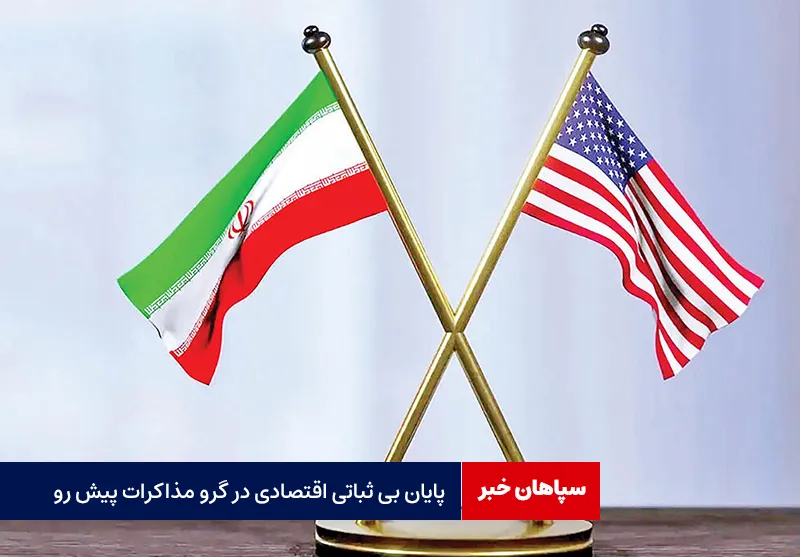 پایان بی ثباتی اقتصادی در گرو مذاکرات پیش رو