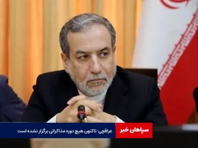عراقچی: تاکنون هیچ دوره مذاکراتی برگزار نشده است