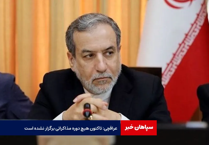 عراقچی: تاکنون هیچ دوره مذاکراتی برگزار نشده است