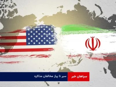 سیر تا پیاز مخالفان مذاکره!