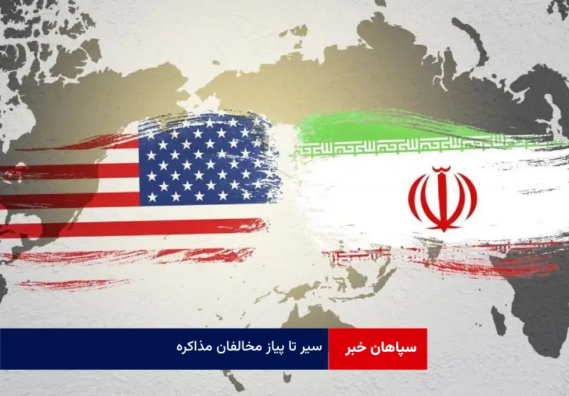 سیر تا پیاز مخالفان مذاکره!