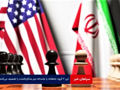این ۲ گروه جاهلانه یا عامدانه تیم مذاکره‌کننده را تضعیف می‌کنند