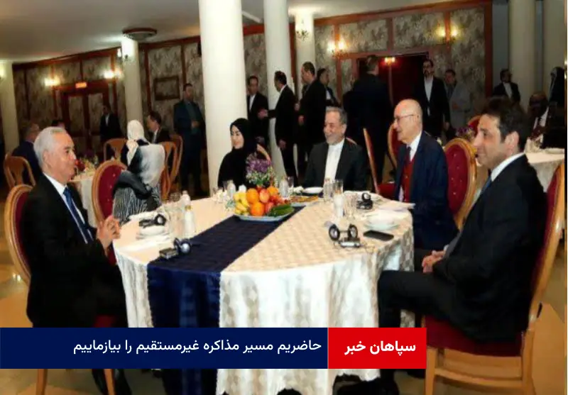 حاضریم مسیر مذاکره غیرمستقیم را بیازماییم