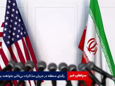 رقبای منطقه‌ در جریان مذاکرات، بی‌تاثیر نخواهند بود