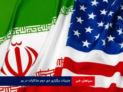 جزییات برگزاری دور دوم مذاکرات در رم / دور دوم مذاکرات ساعت ۱۴ آغاز می‌شود